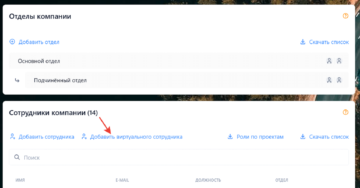 Добавление виртуального сотрудника