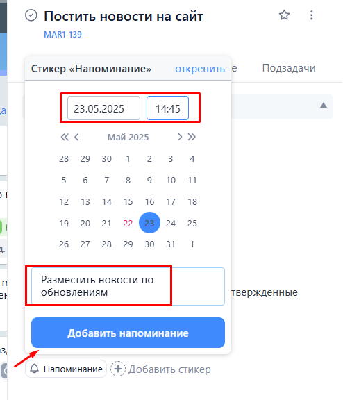 Напоминание в задаче