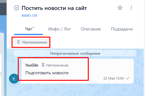 Напоминание в задаче