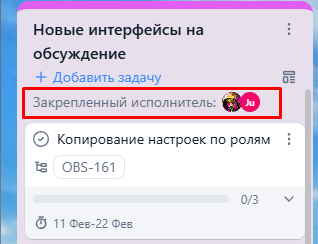 Закрепить колонку за исполнителем